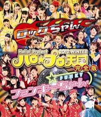 Hello!Project 2012 WINTER ハロ☆プロ天国～ロックちゃん・ファンキーちゃん～完全版 （2枚組） [Blu-ray]
