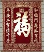 Chinese Good Fortune Scroll - Velvet with gold embossing size: 25