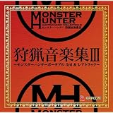 モンスターハンター 狩猟音楽集III
