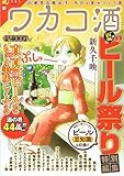 ワカコ酒ビール祭り (ゼノンセレクション)