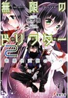 無限のドリフター 世界は天使のもの 2