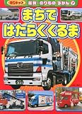 まちで はたらくくるま (BCキッズ　最新・のりもの　ずかん)