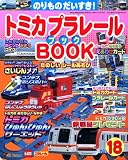 トミカプラレールBOOK No.18―のりものだいすき! (18) (Sony Magazines Deluxe)