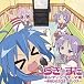 TVアニメ『らき☆すた』EDテーマエンディングテーマ集〜ある日のカラオケボックス〜
