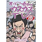 オードリー春日のカスカスTV　おまけに若林　にゃんころもち編 [DVD]