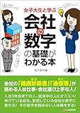 女子大生と学ぶ 会社の数字の基礎がわかる本