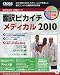 翻訳ピカイチメディカル 2010 ステッドマンパック【アトムス版】 for Windows(5分野専門語辞書+医学用語変換辞書搭載)