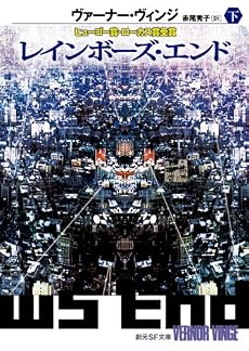 レインボーズ・エンド下 (創元SF文庫)