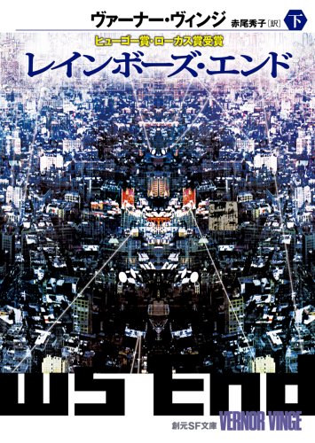 レインボーズ・エンド下 (創元SF文庫)(ヴァーナー・ヴィンジ/赤尾 秀子)