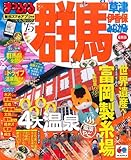 群馬 草津・伊香保・みなかみ'15 (マップルマガジン) 群馬 草津・伊香保・みなかみ'15 (マップルマガジン)