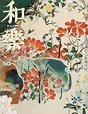 和楽 2009年4月号〔雑誌〕