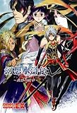 幻想水滸伝V アンソロジーコミック 黄昏の紋章 (BROS.COMICS EX)
