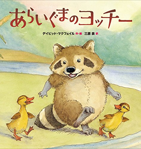 あらいぐまのヨッチー (児童書)