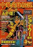 中華英雄伝説―『レッドクリフ』ジョン・ウーが英雄を語る!!必見エンタメガイド (Gakken Mook)