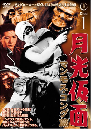 月光仮面 マンモス・コング篇 Disc1 [DVD] TVG-008