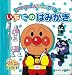 いちにのはみがき (アンパンマンチャレンジポップ 1)