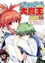 いちばんうしろの大魔王ACT10 (HJ文庫)