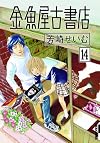 金魚屋古書店 14 (IKKI COMIX)