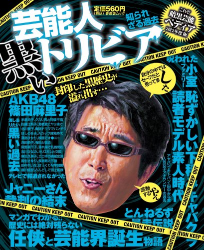 芸能人 黒いトリビア 知られざる過去 (晋遊舎ムック)