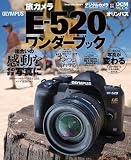旅カメラ オリンパス E-520 ワンダーブック (インプレスムック DCM MOOK) (インプレスムック DCM MOOK)(高橋良輔/上田晃司/磯村浩一/吉田浩章/河田一規 ほか)