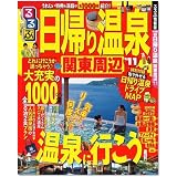 るるぶ日帰り温泉 関東周辺’11 (るるぶ情報版目的)