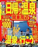 るるぶ日帰り温泉 関東周辺’１１ (るるぶ情報版目的)