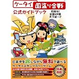 (扶桑社ムック) 「ケータイ国盗り合戦」 公式ガイドブック