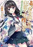 湯けむり温泉郷まほろばの非日常 ~おんせん部活動日和~ (講談社ラノベ文庫)