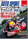 レーシングカートテクニック Vol.7 (SAN-EI MOOK)