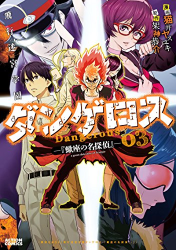 飛行迷宮学園ダンゲロス-『蠍座の名探偵