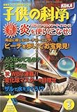 子供の科学 2009年 05月号 [雑誌]