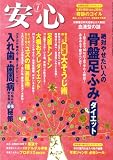 安心 2009年 01月号 [雑誌]
