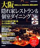 イメージ: 大阪隠れ家レストラン&個室ダイニング (SEIBIDO MOOK)