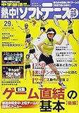 熱中!ソフトテニス部 vol.29―中学部活応援マガジン 『ゲーム直結』の基本〈後編〉●都道府県全中・上位チームの技術 (B・B MOOK 1189) - 