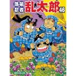 落第忍者乱太郎 46