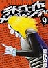 デトロイト・メタル・シティ 9 (ジェッツコミックス)