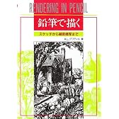 鉛筆で描く―スケッチから細密描写まで