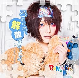 「ろのくろ、解散するってよ。」