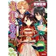〈国守り〉の娘<br>響野夏菜 カスカベアキラ <br>集英社<br>560円<br>ISBN:9784086015431