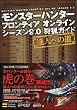 モンスターハンター フロンティア オンライン シーズン9.0 狩猟ガイド～達人への道～ (ゲーマガBOOKS)