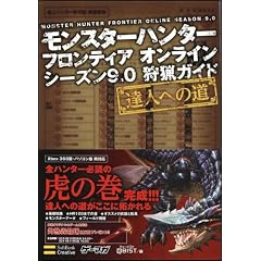 モンスターハンター フロンティア オンライン シーズン9.0 狩猟ガイド～達人への道～ (ゲーマガBOOKS)