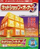 ネットショップ・オーナー3 無償バージョンアップ付き