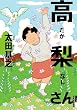 高梨さん (IKKI COMIX)