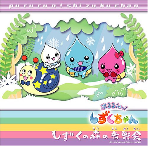 ぷるるんっ!しずくちゃん オリジナル・アルバム(1)しずくの森の音楽会 TVサントラ うるおいちゃん(柚木涼香) つむりん(矢部雅史) 増山朱里乃 うちやえゆかとしずくの森の仲間たち Sister MAYO Sister MAYO with D.D.S しずくちゃん(伊東みやこ) 東京ムービー企画部 吉元由美 亀山耕一郎…