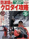 防波堤のクロダイ攻略 完全保存版―ヘリ・落とし込み釣り入門 メバル、カサゴ、アイナメもターゲット (COSMIC MOOK 入門シリーズ)