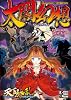太閤幻想 Supplement③：天下繚乱RPG (integral)