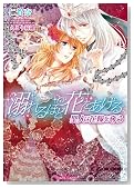 溺れるほど花をあげる 聖人は花嫁を奪う (ティアラ文庫)