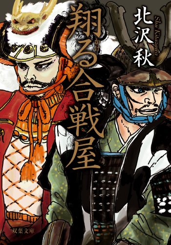 翔る合戦屋 (双葉文庫)