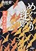 めぐり逢い 新島八重回想記