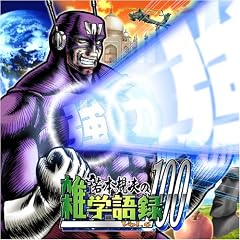 ��{�K�v�̎G�w��^100 Vol.6